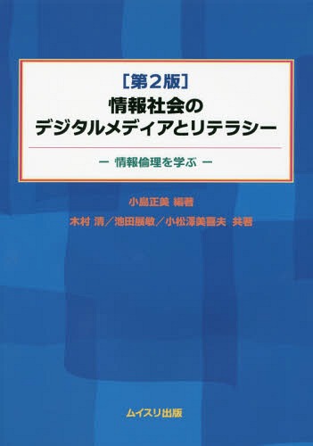 情報社会のデジタルメディアとリテラシー 情報倫理を学ぶ[本/雑誌] / 小島正美/編著 木村清/共著 池田展敏/共著 小松澤美喜夫/共著