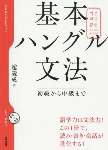 基本ハングル文法 初級から中級まで[本/雑誌] (NHK出版CDブック) / 趙義成/著