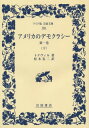 アメリカのデモクラシー 第1巻下 / 原タイトル:DE LA DEMOCRATIE EN AMERIQUE (ワイド版岩波文庫) / トクヴィル/著 松本礼二/訳