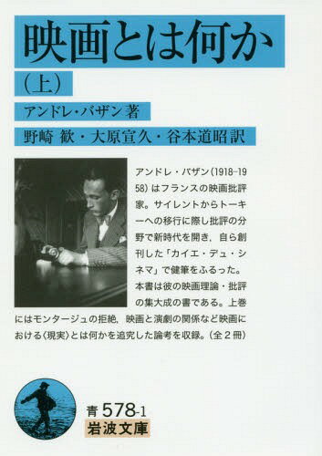 映画とは何か 上 / 原タイトル:QU’EST-CE QUE LE CINEMA?[本/雑誌] (岩波文庫) / アンドレ・バザン/著 野崎歓/訳 大原宣久/訳 谷本道昭/訳