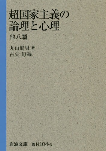 超国家主義の論理と心理 他八篇[本/雑誌] (岩波文庫) / 丸山眞男/著 古矢旬/編