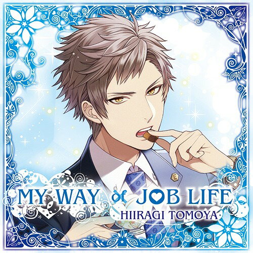 MY WAY JOB LIFE -柊友也-[CD] / ドラマCD (津田健次郎)