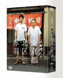 山田孝之の東京都北区赤羽[DVD] DVD BOX / ドキュメンタリー
