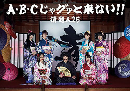 A・B・Cじゃグッと来ない!![CD] [DVD付完全限定生産盤] / 清竜人25