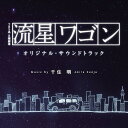 TBS系 日曜劇場 『流星ワゴン』 オリジナル サウンドトラック CD / TVサントラ