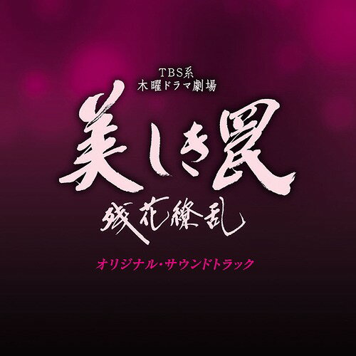 TBS系 木曜ドラマ劇場 『美しき罠～残花繚乱～』 オリジナル・サウンドトラック[CD] / TVサントラ