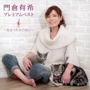 門倉有希プレミアムベスト～気まぐれ女の恋心～[CD] / 門倉有希