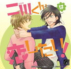 二川くんは恋したい![CD] / ドラマCD (阿部敦、羽多野渉)