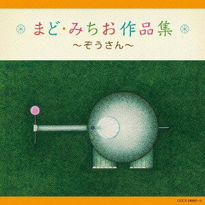 ご注文前に必ずご確認ください＜商品説明＞「ぞうさん」で知られる、まどみちおの心温まる作品集 (全45曲収録予定)。＜収録内容＞ぞうさん / 眞理ヨシコやぎさん ゆうびん / 眞理ヨシコふたあつ / 森の木児童合唱団ふしぎな ポケット / 濱松清香ドロップスの うた / 山野さと子きのこ / 山野さと子一ねんせいに なったら / 林幸生あくしゅで こんにちは / 眞理ヨシコあたまの うえには / 水谷玲子おさるが ふねを かきました / 眞理ヨシコおにぎり ころりん / 堀江美都子おこりんぼ / 水谷玲子おうだんほどうの うた / 水谷玲子つりかわさん / 橋本潮あわてんぼうの歌 / 杉並児童合唱団はしるの だいすき / 森の木児童合唱団すきっぷ きっぷ / コロムビアゆりかご会かんがるー / 水谷玲子うさぎさんが きてね / 水谷玲子ペンギンちゃん / 高瀬麻里子こぶたの ブブが ラッパをふく / 川田妙子げこげこかえる / 津久井教生小鳥が ないた / 眞理ヨシコころころたまご / 高瀬麻里子クレヨンちゃん / 中川順子トッピンポウと ピンピクリン / 斉藤昌子ジャングルジムの うた / 水谷玲子右と左のたいそう / 宍倉正信ぷるるんるん / 水谷玲子はなかみ しゅん / 大園智英子せっけんさん / 熊谷早恵ゆうだち せんたくや / 土居裕子ボタンの ぼうや / 眞理ヨシコなんきんまめ (モノラル) / 久保木幸子びわ / 中川順子ラッパのこびと / 岡崎裕美そろった そろった / タンポポ児童合唱団サンタのおじさん / NHK東京児童合唱団なみと かいがら / 土居裕子ゆきが ふる / 大杉久美子太陽と地球 / 下関少年少女合唱隊そらに てんてん おほしさま / こどもの国合唱団ガガンボ / 杉並児童合唱団夕やけのうた / NHK東京児童合唱団冬のおんがく / NHK東京児童合唱団同声三部合唱のための 雪がふる / 下関少年少女合唱隊山 / 杉並児童合唱団きこえてくる / 下関少年少女合唱隊光 / 下関少年少女合唱隊空 / トゥインクル・コア石ころ / クロスロード・アカデミー・コアクジャク (三つの混声合唱組曲「貝のふえ」より) / クロスロード・ツインズ・ハーモニー貝のふえ (三つの混声合唱組曲「貝のふえ」より) / クロスロード・ツインズ・ハーモニーふんすい (三つの混声合唱組曲「貝のふえ」より) / クロスロード・ツインズ・ハーモニー＜商品詳細＞商品番号：COCX-38982V.A. / Mado Michio Sakuhin Shu -Zou San -メディア：CD発売日：2015/02/25JAN：4988001770862まど・みちお作品集〜ぞうさん〜[CD] / オムニバス2015/02/25発売