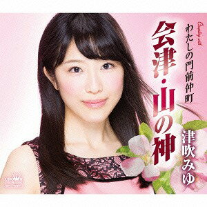 会津・山の神/わたしの門前仲町[CD] / 津吹みゆ