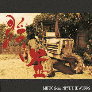 浮き歪[CD] / MIFUG