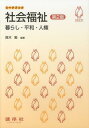 社会福祉 暮らし・平和・人権[本/雑誌] (シードブック) (単行本・ムック) / 鈴木勉/編著 浅井春夫/〔ほか〕共著