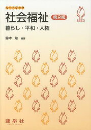 社会福祉 暮らし・平和・人権[本/雑誌] (シードブック) (単行本・ムック) / 鈴木勉/編著 浅井春夫/〔ほか〕共著