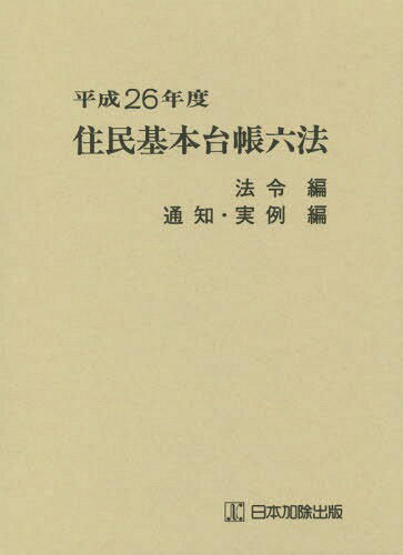 住民基本台帳六法 平成26年度 法令編 通知・実例編 全2巻セット[本/雑誌] / 市町村自治研究会/ほか監修