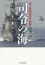 司令の海 海上部隊統率の真髄[本/雑誌] (光人社NF文庫) (文庫) / 渡邉直/著