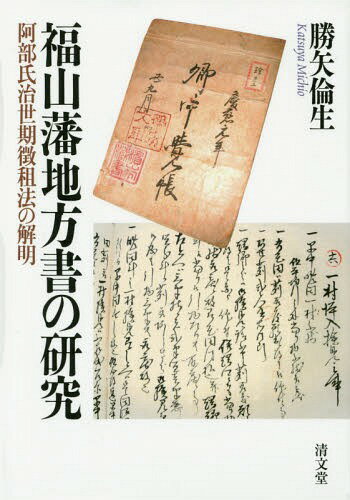 福山藩地方書の研究 阿部氏治世期徴租法の解明[本/雑誌] / 勝矢倫生/著