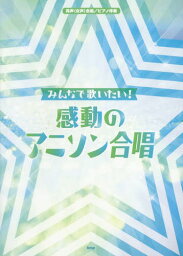 みんなで歌いたい!感動のアニソン合唱 同声〈女声〉合唱/ピアノ伴奏[本/雑誌] / ケイ・エム・ピー