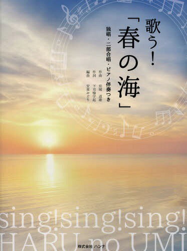 歌う!「春の海」 独唱・二部合唱・ピアノ伴奏つき[本/雑誌] / ハンナ