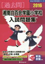 湘南白百合学園小学校入試問題集 過去10年間 2016 本/雑誌 (有名小学校合格シリーズ) / 伸芽会教育研究所/監修