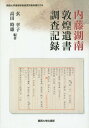 内藤湖南敦煌遺書調査記録 影印[本/雑誌] (関西大学東西学術研究所資料集刊) / 内藤湖南/〔著〕 玄幸子/編著 高田時雄/編著