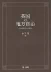 英国の地方自治 その近現代史と特色[本/雑誌] (明治大学社会科学研究所叢書) / 山下茂/著