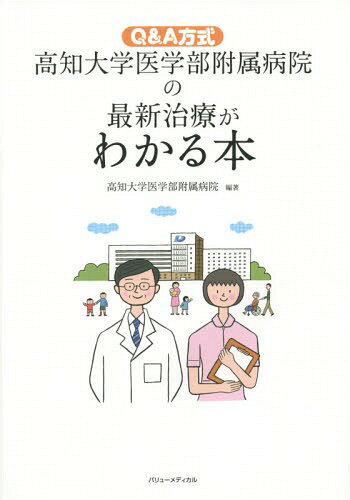 高知大学医学部附属病院の最新治療がわかる本 Q&A方式[本/雑誌] / 高知大学医学部附属病院/編著