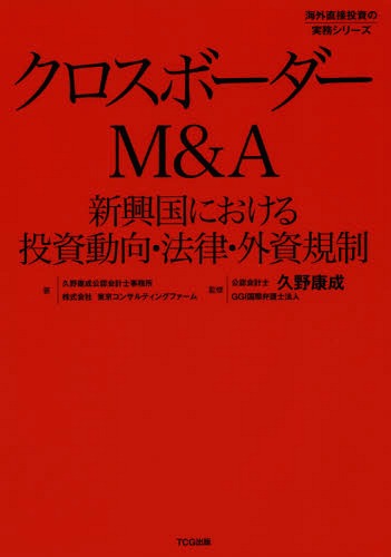 クロスボーダーM&A 新興国における投資動向・法律・外資規制 (海外直接投資の実務シリーズ)[本/雑誌] / 久野康成公認会計士事務所/著 東京コンサルティングファーム/著 久野康成/監修 GGI国際弁護士法人/監修