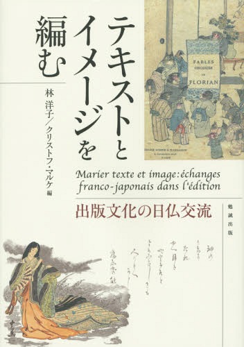 [書籍とのメール便同梱不可]/テキストとイメージを編む 出版文化の日仏交流[本/雑誌] / 林洋子/編 クリストフ・マルケ/編