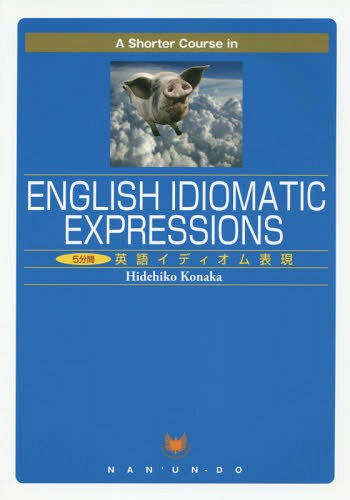 ご注文前に必ずご確認ください＜商品説明＞＜収録内容＞「天体・天候」を用いたイディオム表現—「雲の中に頭を突っ込んでいる」ってどんな状態?「空気・水」を用いたイディオム表現—「空中を歩く」ってどんな気分?「地・火」を用いたイディオム表現—「世界に火をつける」って何をすること?「自然」を用いたイディオム表現—「丘を越えて」ってどんな状態?「時」を用いたイディオム表現—「それを1日と呼ぶ」って何をすること?「植物」を用いたイディオム表現—「丸太のコブのように」ってどんな状態?「鳥」などを用いたイディオム表現—「カラスが飛ぶように」ってどういう意味?「動物」を用いたイディオム表現—「ワニの涙を流す」って何をすること?「色」を用いたイディオム表現(1)—「緑の親指をもっている」人ってどんな人?「色」を用いたイディオム表現(2)—「赤い手のまま捕まえる」ってどういう意味?「数字」を用いたイディオム表現—「エイトボールの後ろにある」ってどんな状態?「衣服」などを用いたイディオム表現—「濡れた毛布を投げる」って何をすること?「道具・武器」を用いたイディオム表現—「丸い穴に四角いくぎ」の人ってどんな人?「家具」などを用いたイディオム表現—「頭が天上にぶつかる」ってどうなること?「食べ物」を用いたイディオム表現—「ひとくちのケーキ」って何?「飲食」を用いたイディオム表現(1)—「酸っぱいブドウ」って何?「飲食」を用いたイディオム表現(2)—「リンゴを磨く」って何をすること?「身体」を用いたイディオム表現(1)—「全部の指が親指」の人ってどんな人?「身体」を用いたイディオム表現(2)—「耳の後ろが濡れている」ってどういうこと?＜商品詳細＞商品番号：NEOBK-1773675Konaka Hidehiko / Cho / 5 Funkan Eigo Idiom Hyogenメディア：本/雑誌重量：200g発売日：2015/01JAN：97845231779375分間英語イディオム表現[本/雑誌] / 小中秀彦/著2015/01発売