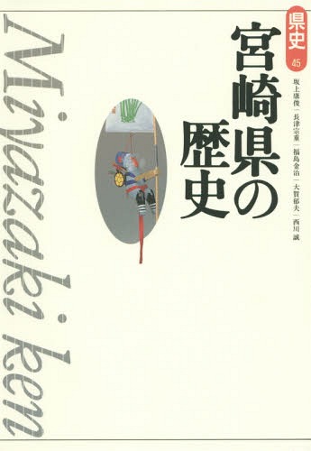 宮崎県の歴史[本/雑誌] (県史) / 坂上康俊/著 長津宗重/著 福島金治/著 大賀郁夫/著 西川誠/著