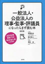 一般法人・公益法人の理事・監事・評議員になったらまず読む本[本/雑誌] / 高橋和也/共著 梅本寛人/共著 浦田泉/監修