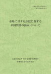 市場に対する詐欺に関する米国判例の動向について[本/雑誌] (金融商品取引法研究会研究記録) / 金融商品取引法研究会/編