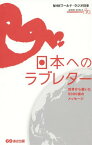 日本へのラブレター 世界から届いた5000通のメッセージ[本/雑誌] / NHKワールド・ラジオ日本/編