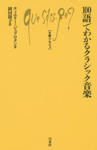 100語でわかるクラシック音楽 / 原タイトル:Les 100 mots de la musique classique 本/雑誌 (文庫クセジュ) / ティエリー ジュフロタン/著 岡田朋子/訳