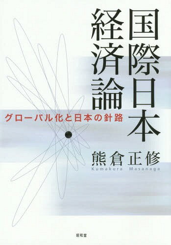 ご注文前に必ずご確認ください＜商品説明＞グローバル化が加速する世界と課題山積の日本経済。通念を退け、豊富なデータと経済理論を駆使して日本の進むべき道を明らかにする。＜収録内容＞第1部 基礎編(一国の経済活動と国民経済計算国民経済の循環と産業構造 ほか)第2部 貿易・企業編(比較優位と貿易構造生産要素の蓄積と貿易構造の変化 ほか)第3部 金融・マクロ編(外国為替市場と通貨の取引為替レートと金利の期間構造 ほか)第4部 政策編(経済政策の政治学輸入関税と産業保護 ほか)＜商品詳細＞商品番号：NEOBK-1775510Kumakura Tadashi Osamu / Cho / Kokusai Nippon Keizai Ron Global Ka to Nippon No Shinroメディア：本/雑誌重量：340g発売日：2015/02JAN：9784812214312国際日本経済論 グローバル化と日本の針路[本/雑誌] / 熊倉正修/著2015/02発売