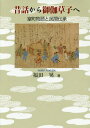 ご注文前に必ずご確認ください＜商品説明＞日本固有の精神世界のなかで豊かな土壌を築き上げた民間伝承。民間文芸と記載文芸をつなぐ道筋を解き明かす。＜収録内容＞第1編 日本「昔話」の生成(日本「昔話」の始原—コト・フルコト・カタリゴト日本「昔話」の年輪—生成・伝播)第2編 昔話と御伽草子(「藤袋の草子」の生成『真名野長者物語』以前—京太郎譚の展開御伽草子『鉢かづき』の成立『鉢かづき』伝承と在地昔話「鉢かづき」の伝承)第3編 本地物語と民間伝承(「氣比宮本地」の精神風土—越前・荒血山を越える「伊香保の本地」の伝承風景—温泉信仰と縁起『神道集』と上州在地縁起群)＜商品詳細＞商品番号：NEOBK-1775512Fukuda Akira / Cho / Mukashibanashi Kara Otogizoshi He Muromachi Monogatari to Minkan Denshoメディア：本/雑誌発売日：2015/02JAN：9784838232765昔話から御伽草子へ 室町物語と民間伝承[本/雑誌] / 福田晃/著2015/02発売