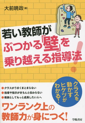 若い教師がぶつかる「壁」を乗り越える指導法![本/雑誌] / 大前暁政/著