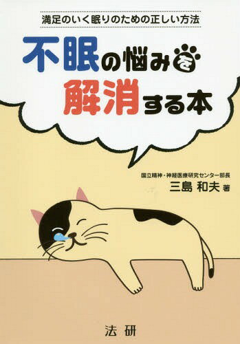 不眠の悩みを解消する本 満足のいく眠りのための正しい方法 本/雑誌 / 三島和夫/著