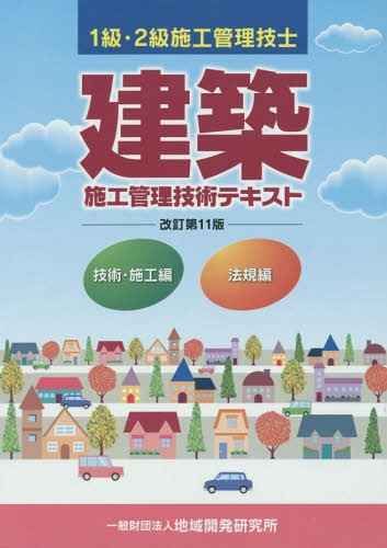 建築施工管理技術テキスト 1級・2級施工管理技士 改訂第11版 2巻セット[本/雑誌] / 地域開発研究所/編集