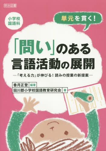 小学校国語科単元を貫く!「問い」のある言語活動の展開 「考える力」が伸びる!読みの授業の新提案[本/雑誌] / 香月正登/編著 田川郡小学校国語教育研究会/著