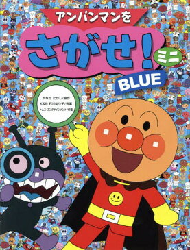 [書籍のメール便同梱は2冊まで]/アンパンマンをさがせ!ミニ BLUE[本/雑誌] / やなせたかし/原作 石川ゆり子/考案 トムス・エンタテインメント/作画