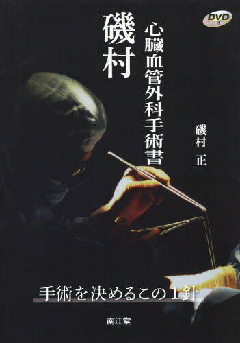 楽天市場】心臓血管外科手術書の通販