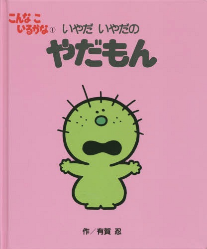 こんなこいるかな 1 新装版[本/雑誌] / 有賀忍/作