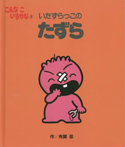 こんなこいるかな 3 新装版[本/雑誌] / 有賀忍/作