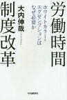 労働時間制度改革 ホワイトカラー・エグゼンプションはなぜ必要か[本/雑誌] / 大内伸哉/著