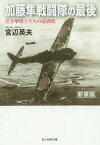 加藤隼戦闘隊の最後 若き撃墜王たちの墓碑銘 新装版[本/雑誌] (光人社NF文庫) / 宮辺英夫/著