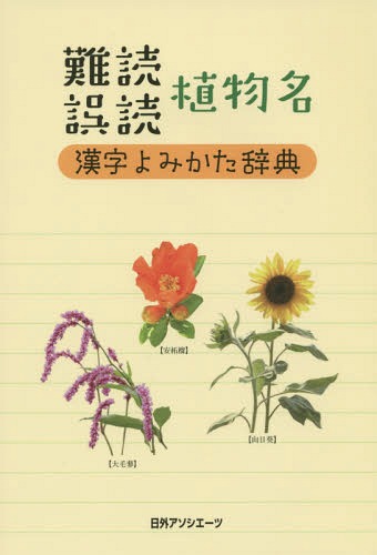 難読誤読植物名漢字よみかた辞典[本/雑誌] / 日外アソシエーツ株式会社/編集