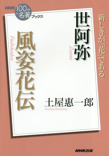 世阿弥 風姿花伝[本/雑誌] (NHK「100分de名著」ブックス) / 土屋惠一郎/著