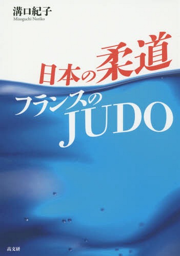 ご注文前に必ずご確認ください＜商品説明＞柔道愛好者60万人、子どもの重大事故ゼロを誇る柔道大国フランス。一方、日本の柔道家は17万人、30年間(1983〜2013年)で118人の中高生が学校柔道で死亡している。日仏の柔道を経験した柔道家による、日本柔道界から重大事故・暴力・体罰・セクハラを根絶するための具体的提言!＜収録内容＞第1部 「柔道ムラ」解体宣言—勝利偏重主義の呪縛を解く(柔道ムラの異端児の誕生なぜ、勝利偏重主義が生まれたのか日本柔道クライシス)第2部 フランスのJUDO、日本の柔道(フランスのスポーツ行政事情フランス柔道の指導者と選手の考え方)＜商品詳細＞商品番号：NEOBK-1776697Mizoguchi Noriko / Cho / Nippon No Judo France No JUDOメディア：本/雑誌重量：340g発売日：2015/02JAN：9784874985625日本の柔道フランスのJUDO[本/雑誌] / 溝口紀子/著2015/02発売