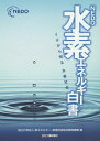 NEDO水素エネルギー白書 イチから知る水素社会[本/雑誌] / 新エネルギー・産業技術総合開発機構/編